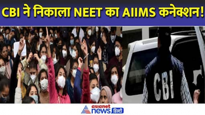 NEET 2024 : नीट पेपर लीक केस में CBI का बड़ा एक्शन, फंसे पटना AIIMS के 3 डॉक्टर