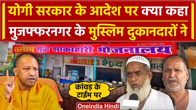 Muslims on kanwar yatra: Muzaffarnagar के मुस्लिम दुकानदारों नेमप्लेट पर क्या कहा | वनइंडिया हिंदी