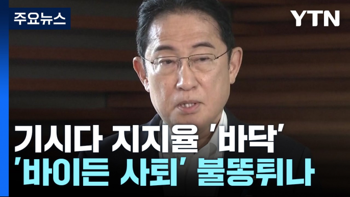 '바이든 사퇴' 日 기시다에 불통?..."퇴진 압박 거세질 수도" / YTN