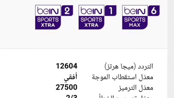 في هذا الفيديو، سنقدم لكم أحدث ترددات قنوات beIN SPORT المفتوحة والإخبارية على النايل سات لعام 2024. ستتعرفون على تردد قناة beIN Sport الإخبارية المفتوحة، بالإضافة إلى ترددات قنوات beIN Sport Xtra 1 و beIN Sport Xtra 2 و beIN Sport Xtra 3. شاهدوا الفيديو