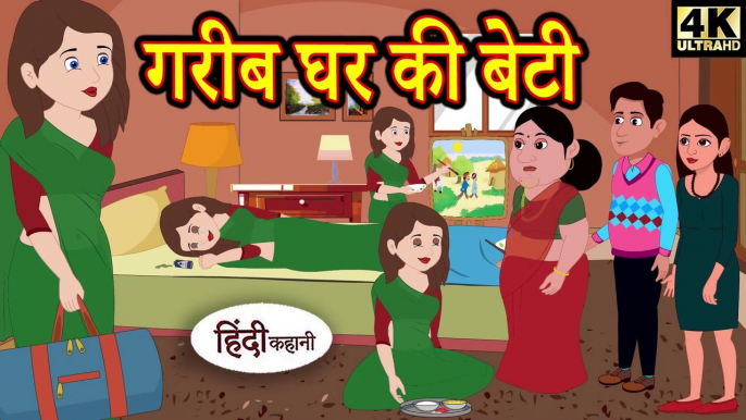 गरीब घर की बेटी - Kahani _ Hindi Kahaniya _ Bedtime Moral Stories _ Hindi Fairy Tales _ Funny Story