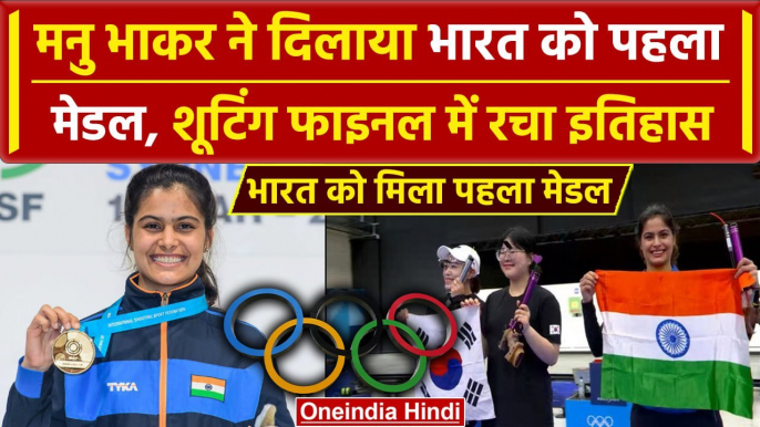 Manu Bhakar ने Paris Olympics 2024 में जीता Bronze Medal, Shooting में रचा इतिहास | वनइंडिया हिंदी