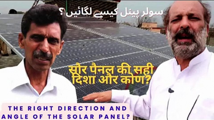 Best Angle Solar panels _ How to set angle and direction of solar panels in urdu_hindi _ pv panels