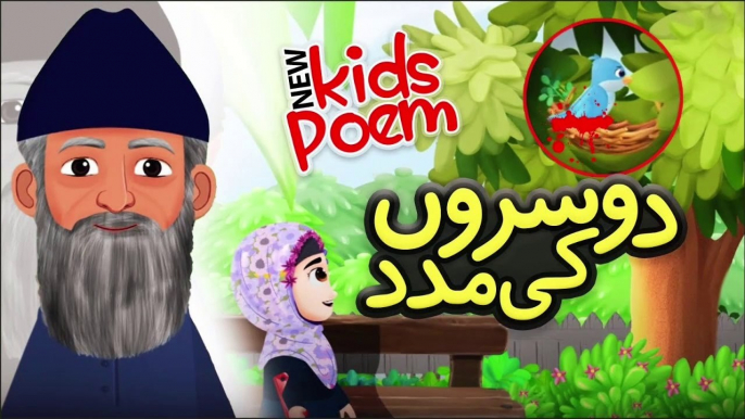 New Kids Poem - DUSRON KI MADAD | Kids 2D Cartoon | Urdu Moral Stories | Urdu Poems | Nursery Rhymes