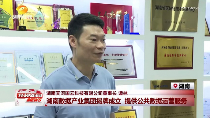 Hunan Data Industry Group was unveiled and established, and Hunan Economic Television interviewed Tianhe Guoyun to answer questions about data assets