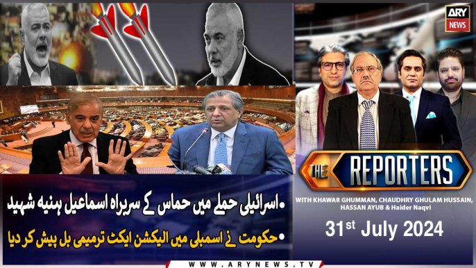 The Reporters | Khawar Ghumman & Chaudhry Ghulam Hussain | ARY News | 31st July 2024