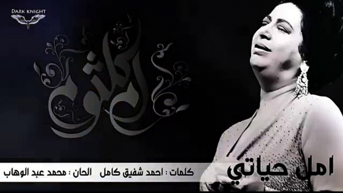 umm kulthum - amal haeate امل حياتي - ام كلثوم