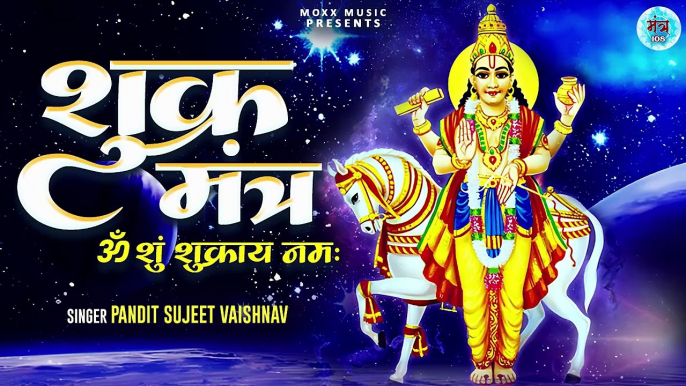 शुक्र देव प्रसन्न को करने वाला मंत्र | Om Shum Shukraya Namah | ॐ शुं शुक्राय नमः |Shukra Mantra 108