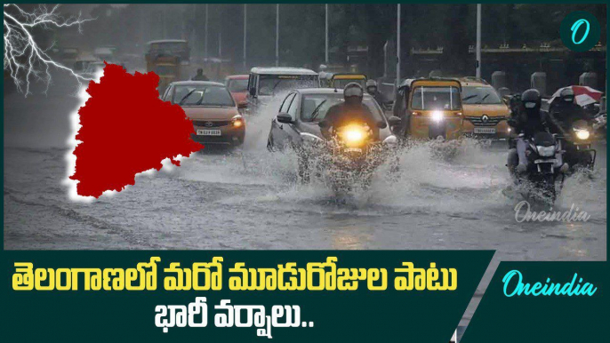 Telangana Wether Report.. ఈ జిల్లాల్లో భారీ వర్షాలు.. వాతావరణ శాఖ హెచ్చరికలు | Oneindia Telugu