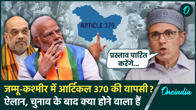 Jammu-Kashmir Assembly Election 2024 के बाद Article 370 की वापसी! | Omar Abdullah | वनइंडिया हिंदी