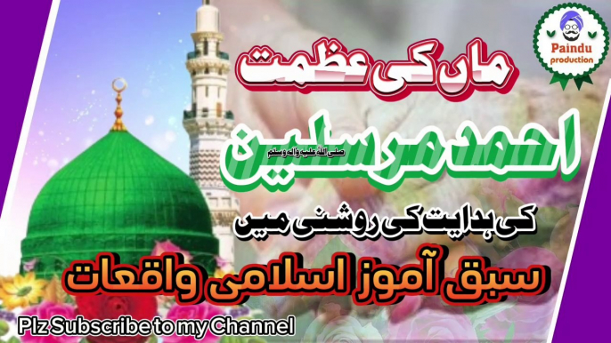 Maan ki Azmat (ماں کی عظمت)Nabi e pak saw ki hadees ki Roshni main, Islamic story, Islamic clips