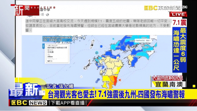 【日本宮崎強震】雄中日本交流遇7.1強震！ 「海嘯注意警報」區域擴大 @newsebc