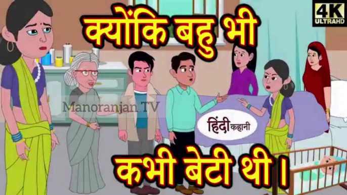 क्योंकी बहु भी कभी बेटी थी_hindi kahaniya_story time_saas bahu_story