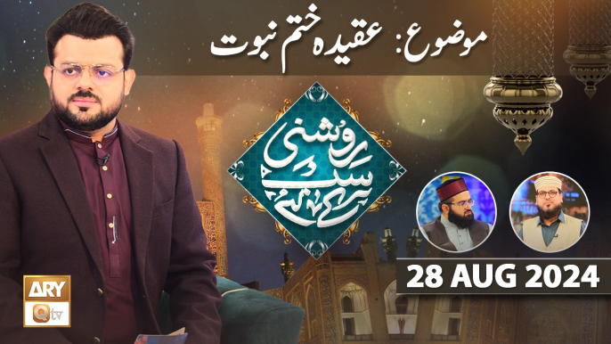 Roshni Sab Kay Liye - Topic: Aqeeda e Khatm e Nabuwat - 28 August 2024 - ARY Qtv