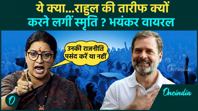 Smriti Irani on Rahul Gandhi: स्मृति ने राहुल की तारीफ क्यों की | Smriti and Rahul | वनइंडिया हिंदी