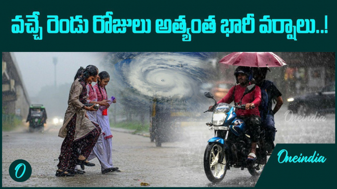 Weather Update: శుక్ర, శనివారాల్లో అతి భారీ వర్షాలు..! | Oneindia Telugu