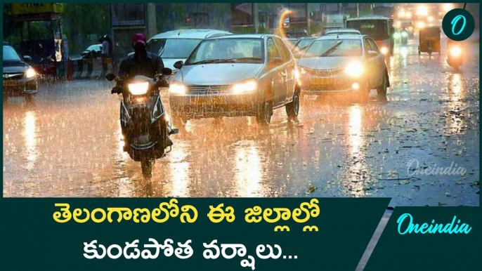 Telangana Wether Report.. ఈ జిల్లాల్లో భారీ వర్షాలు.. వాతావరణ శాఖ హెచ్చరికలు | Oneindia Telugu