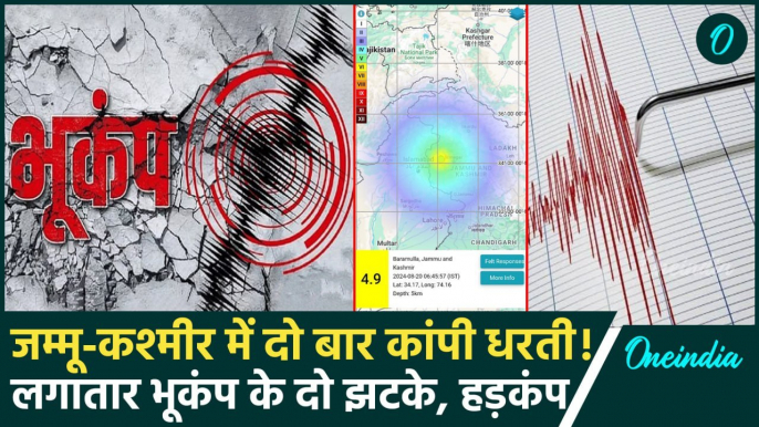 Jammu Kashmir Earthquake: जम्मू-कश्मीर के बारामूला में भूकंप | Baramulla Earthquake | वनइंडिया हिंदी