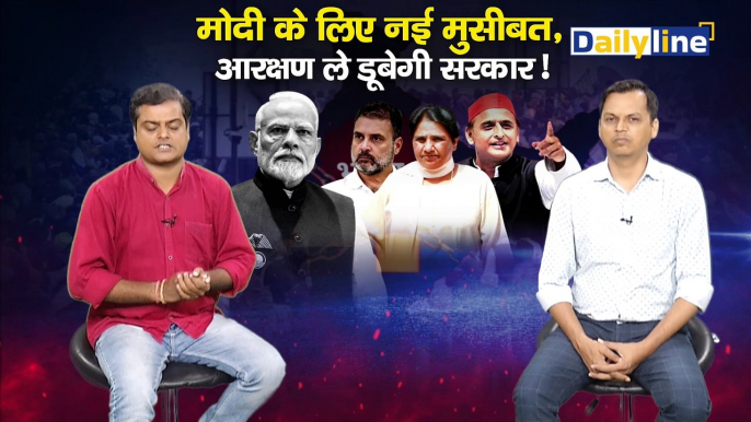 Bharat Bandh 21 August 2024: PM Modi के लिए Reservation बना नई मुसीबत |SC ST Reservation| Discussion |Daily Line