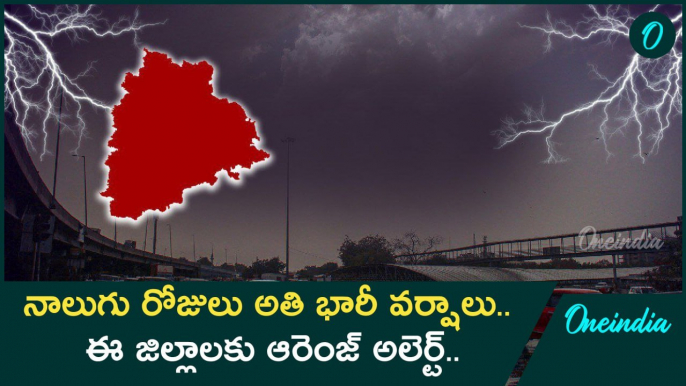 Weather Update.. రాష్ట్రంలో అతి భారీ వర్షాలు.. వాతావరణ శాఖ హెచ్చరికలు | Oneindia Telugu