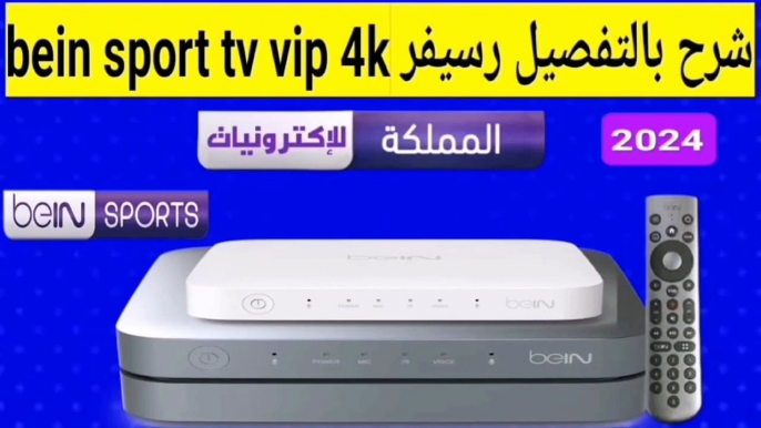 شرح سهل لضبط إعدادات رسيفر بي ان سبورت beIN Sport TV VIP 4K