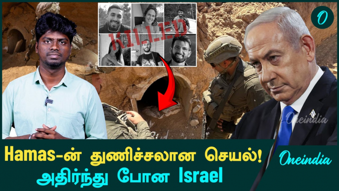 Bodies of six hostages held by Hamas in the Gaza Strip | Hamas | Gaza | Israel | Oneindia Tamil