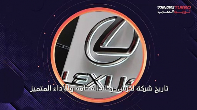 تاريخ شركة لكزس.. رحلة الفخامة والأداء المتميز