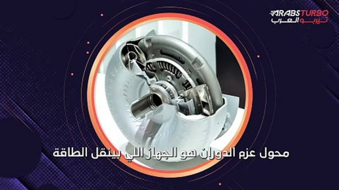 ما هي وظيفة محول عزم الدوران؟ وما هي علامات أعطاله؟