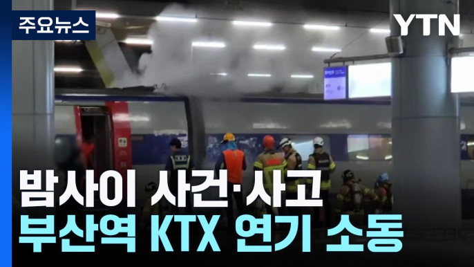 부산역 KTX 연기 소동...서울 등촌동 아파트 화재로 주민 대피 / YTN