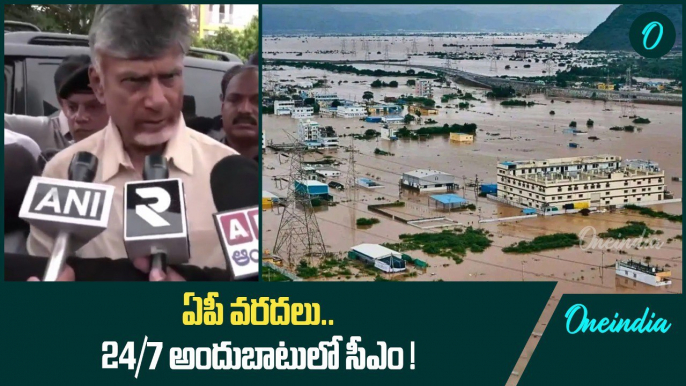 AP Floods డిజాస్టర్ మేనేజ్మెంట్ లో Chandrababu నిర్ణయాలు భేష్ | Andhra Pradesh | Oneindia Telugu