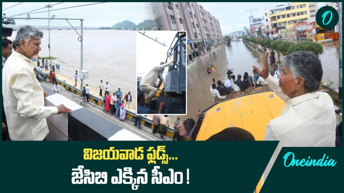 Vijayawada Floods ధాటికి JCB ఎక్కిన CM Chandrababu | Andhra Pradesh | Oneindia Telugu