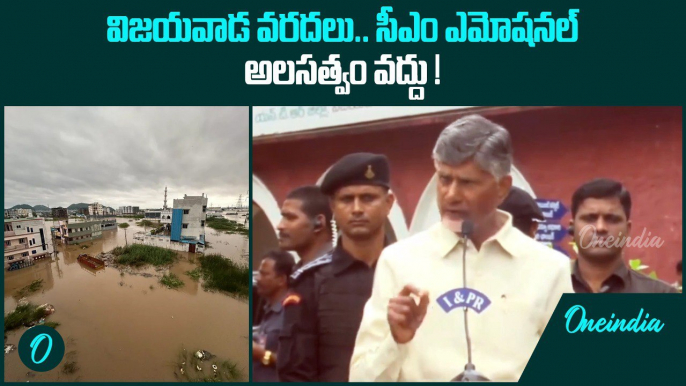 Chandrababu Naidu Latest Speech On Andhra Pradesh Floods సీఎం ఎమోషనల్ | Oneindia Telugu