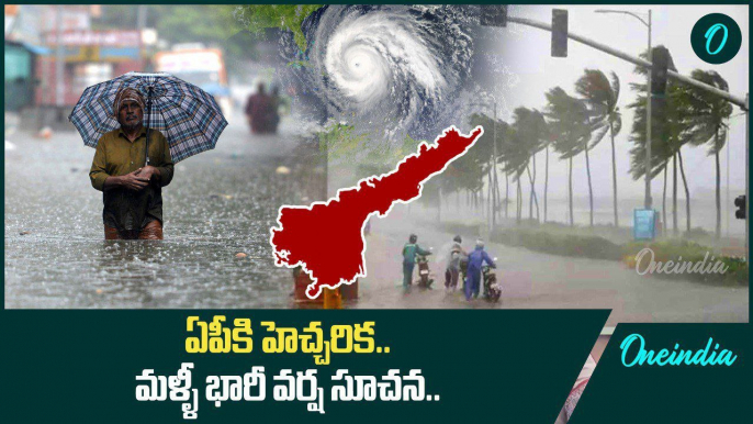 Heavy Rains 2024.. AP ని అలెర్ట్ చేసిన వాతావరణ శాఖ.. భారీ తుఫాన్ హెచ్చరిక | Oneindia Telugu