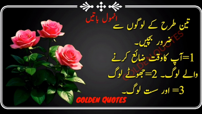 3 Logon Se Bach K Rehna | Quotes inUrdu | Golden Wordd |Urdu Aqwal | Life Changing quotes |