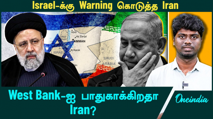 Iran Warns Israel for attacking West Bank | Iran - Israel | West Bank | Oneindia Tamil