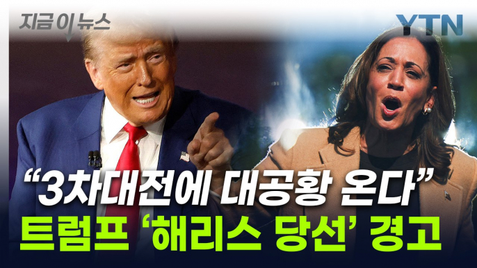 "해리스 당선되면 대공황"...트럼프, 3차 세계대전까지 언급 [지금이뉴스] / YTN