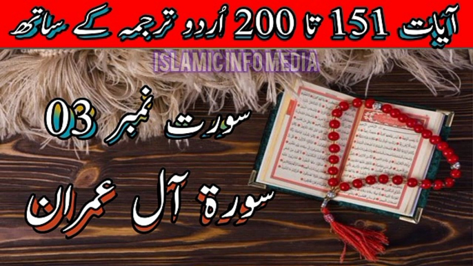 Surah Al Imran Ayat 151 to 200 in Urdu Translation | Al Quran | Qurani Surah | Allah | Holy Quran | Holy Book #islamicinfomedia