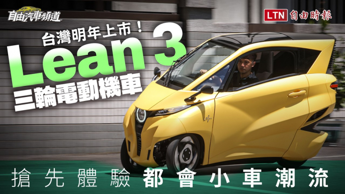 台灣明年上市！免戴安全帽用方向盤操作三輪電動機車Lean 3試駕體驗