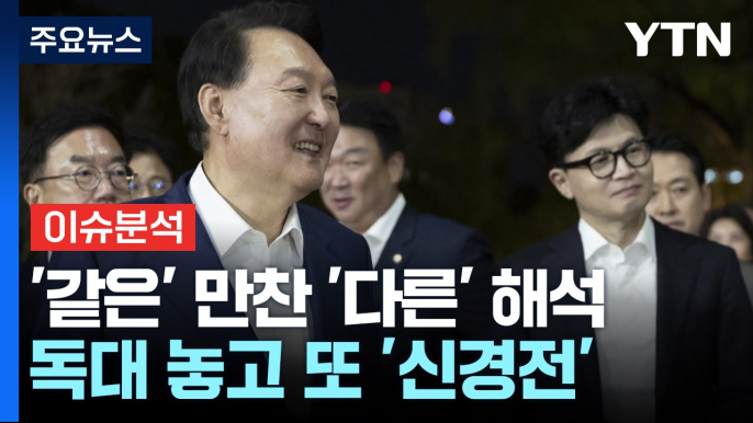 [시사정각] 당정 만찬 "현안 논의 없었다"...한동훈 다시 독대 요청 / YTN