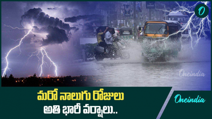 Rain Alert.. వాతావరణ శాఖ హెచ్చరికలు.. నాలుగు రోజులు భారీ వర్షాలు | Oneindia Telugu