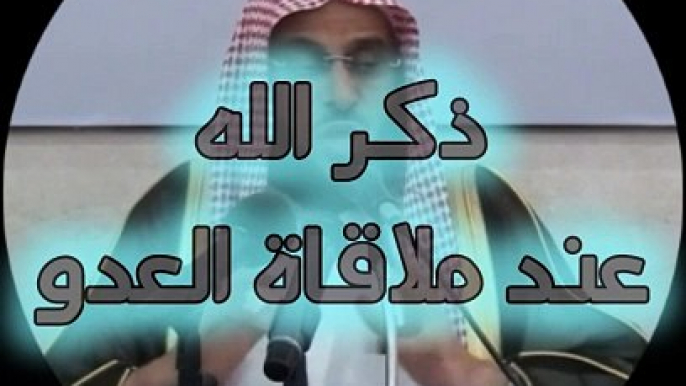 يا أيها الذين آمنوا إذا لقيتم فئة فاثبتوا واذكروا الله كثيرا لعلكم تفلحون - د. عائض القرني