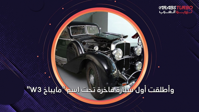 أهم محطات تاريخ شركة مايباخ في عالم السيارات.