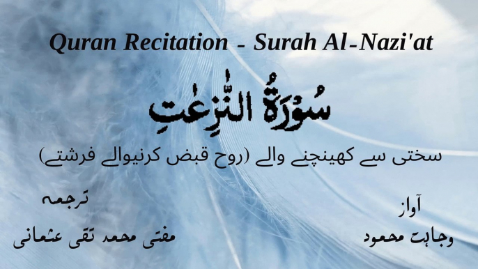 Surah Al Naaziaat Quran Recitation (Quran Tilawat) with Urdu Translation  قرآن مجید (قرآن کریم) کی سورۃ النزعت کی تلاوت، اردو ترجمہ کے ساتھ