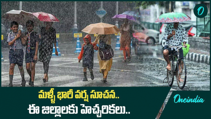 Rains Alert.. వాతావరణ శాఖ హెచ్చరికలు.. ఆ జిల్లాల్లో భారీ వర్షాలు | Oneindia Telugu