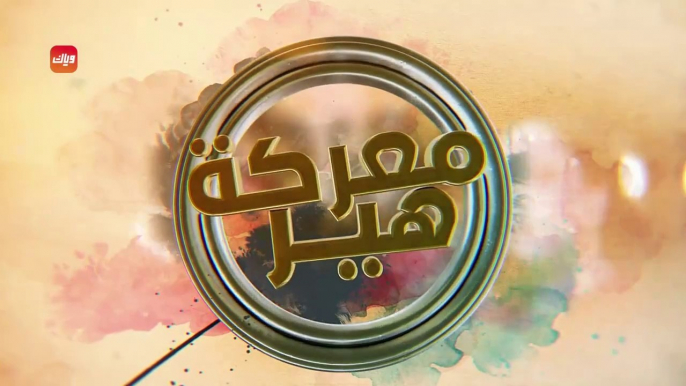 مسلسل معركة هير الحلقة 2 الثانية مدبلجة HD