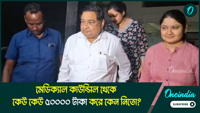 মেডিক্যাল কাউন্সিল থেকে কেউ কেউ ৫০০০০ টাকা করে কেন নিতো?