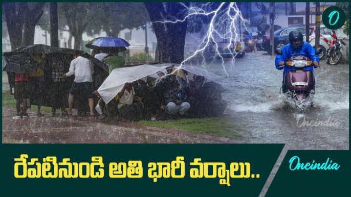 Weather Report..రానున్న రెండు రోజులు అతి భారీ వర్షాలు | Oneindia Telugu