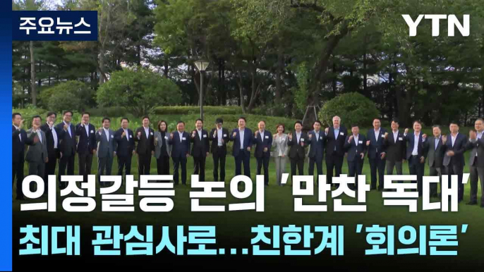 의정갈등 논의 '만찬 독대' 최대 관심사로...친한계 '회의론' / YTN