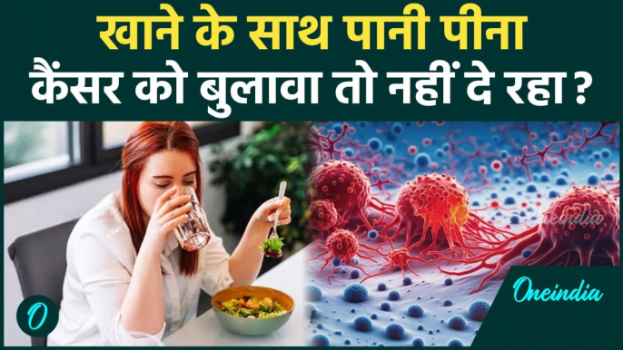 Health: खाना खाते समय पानी पीने से Cancer होता है?, खाने के साथ पानी पीने के नुक्सान |वनइंडिया हिंदी