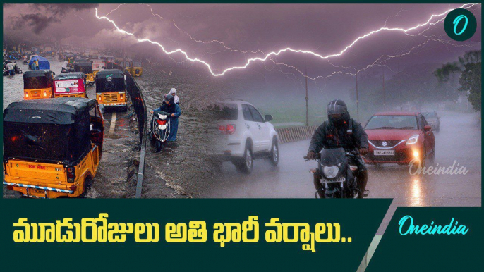 Weather Update.. వాతావరణ శాఖ హెచ్చరిక.. మూడు రోజులు భారీ వర్షాలు | Oneindia Telugu